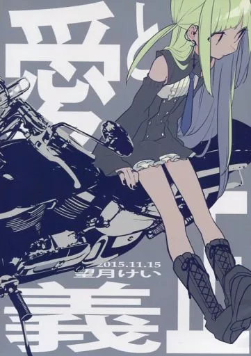 【オリジナル】 愛と正義 / 望月けい (愛と正義ちゃん) / 生け贄