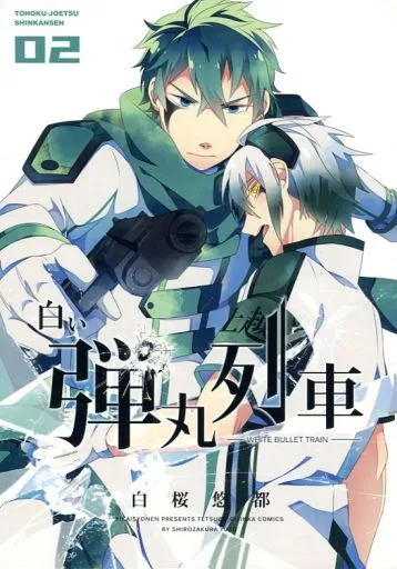 駿河屋 -<中古><<擬人化>> 白い弾丸列車 02 / 白桜悠都 / 機械少年