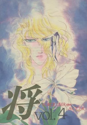 オリジナル 将 vol.4 FORCE USER SERIES ACT.7‐8 / 伊藤矩紀 / SETURA RYU / 将