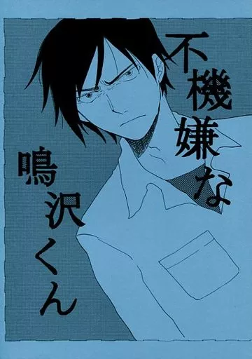 オリジナル 不機嫌な鳴沢くん / 山田怜 / 0324制作所