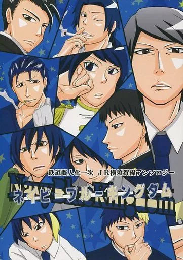 擬人化 ネイビーブルーキングダム / kyoju。 / 金曜日 （横須賀線） / 速攻完走印刷