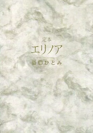 エリノア 谷口ひとみ さわらび本工房 駿河屋 -<中古><<オリジナル>> 【定本】エリノア / 谷口ひとみ