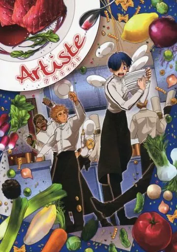 【オリジナル】 Artiste アルティスト / さもえど太郎 / すしマシンガン