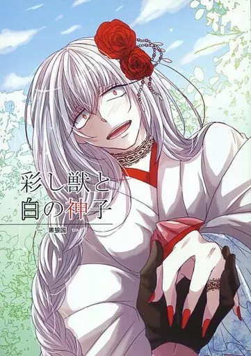 彩し獣と白の神子 -黒狼国-_image