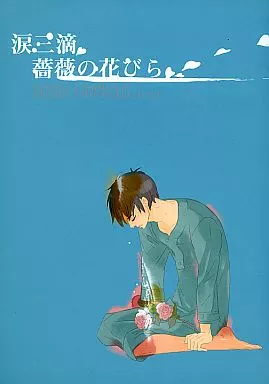 商業作品番外編 涙三滴、薔薇の花びら / 山中ヒコ / SENSUS COMMUNIS センススコムニス