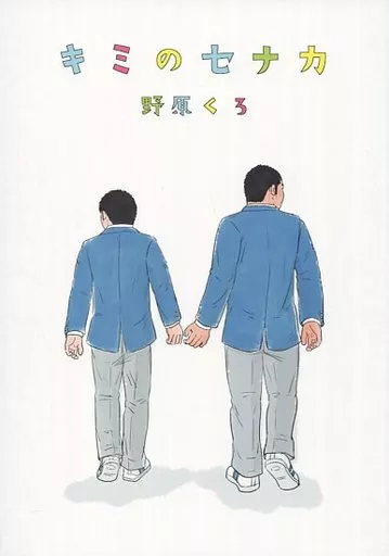 オリジナル キミのセナカ / 野原くろ / くろとあお