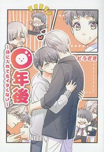 <<オリジナル>> ○年後 ～目に入れてもイタくない～ / どうざき / ふくふく