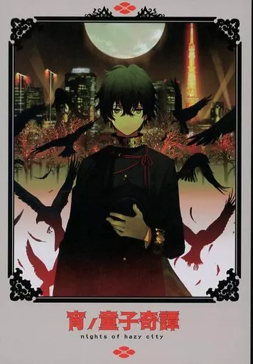 【オリジナル】 宵ノ童子奇譚 nights of hazy city / ロウ / ほう / ホロ(Horo)