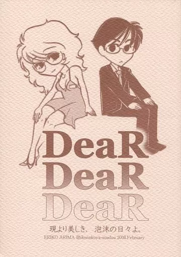 DeaR DeaR DeaR 現より美しき、泡沫の日々よ。_image