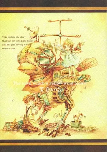 The town which a yellow wind blows. 黄色い街 / にっけ / にっけ屋