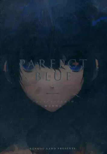 【オリジナル】 PARFECT BLUE / 心太 / けんこうランド