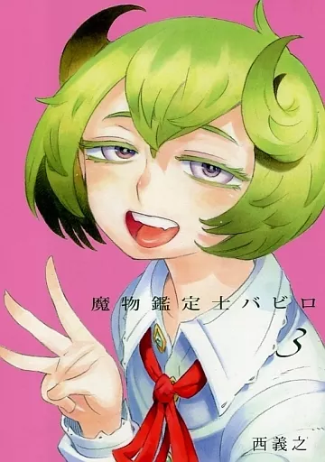 魔物鑑定士バビロ 3 – オリジナル – バビロ オズ サト