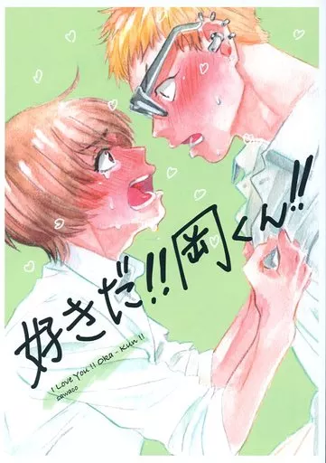 好きだ!!岡くん!! – 創作BL