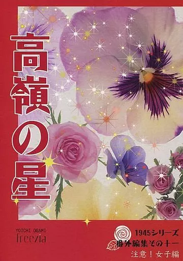 【商業作品番外編】 高嶺の星 / 尾上与一 / freezia(フリイジア)