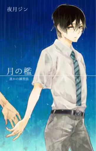 オリジナル 月の檻 誰かの練習曲 / 夜月ジン / イトシセノキミ
