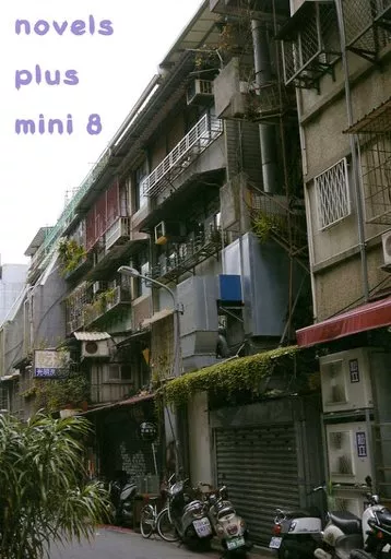novels plus mini 8 – 商業作品番外編