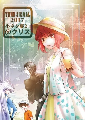 TWIN SIGNAL2017 小ネタ集 2 ＠クリス – オリジナル – クリス パルス シグナル