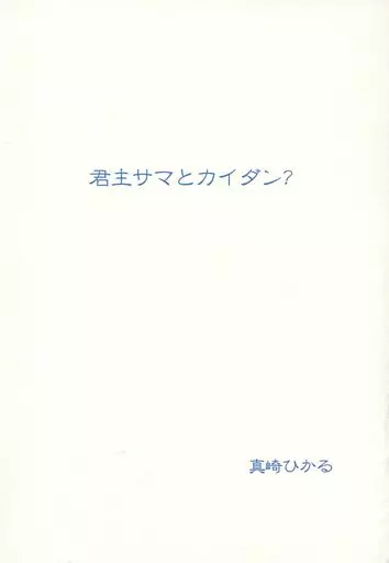 商業作品番外編 君主サマとカイダン? / 真崎ひかる / 深海庭園