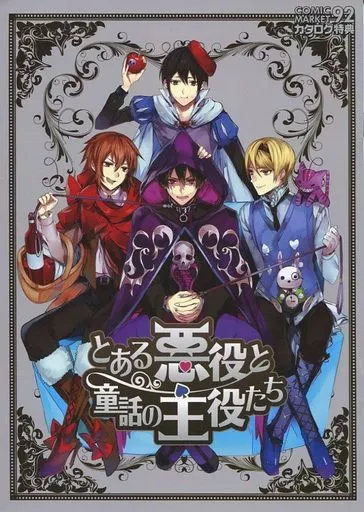 とある悪役と童話の主役たち 特典_image