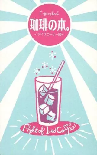 評論・考察・解説系 珈琲の本 アイスコーヒー編 / じゅーろくや / JT-R