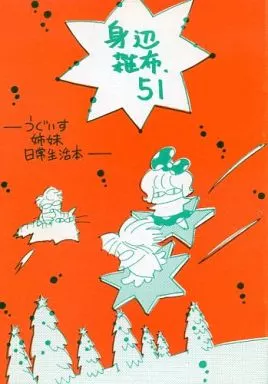 オリジナル 身辺雑布 51 / TONO / うぐいすみつる / うぐいす姉妹