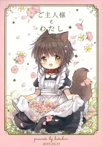 ご主人様とわたし ‐再録本‐ – オリジナル