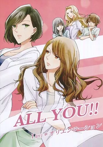 オリジナル ALL YOU!! 1限目 *オリエンテーション / 綺月るり / 無責任会社サタデー
