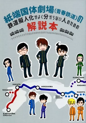 紙端国体劇場(青春鉄道)の鉄道擬人化がよく分からない人のための解説本 （オールキャラ） – オリジナル