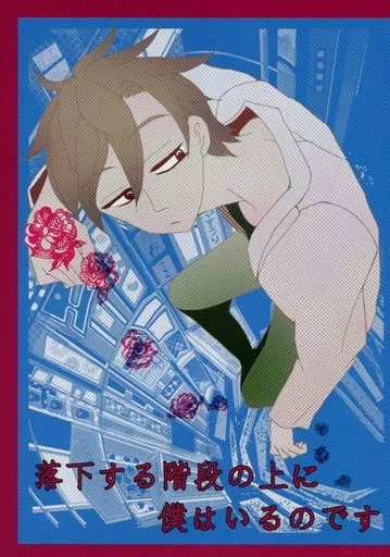 落下する階段の上に僕はいるのです_image
