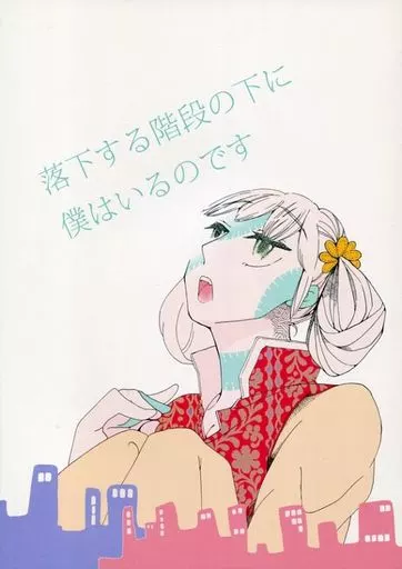 落下する階段の下に僕はいるのです_image