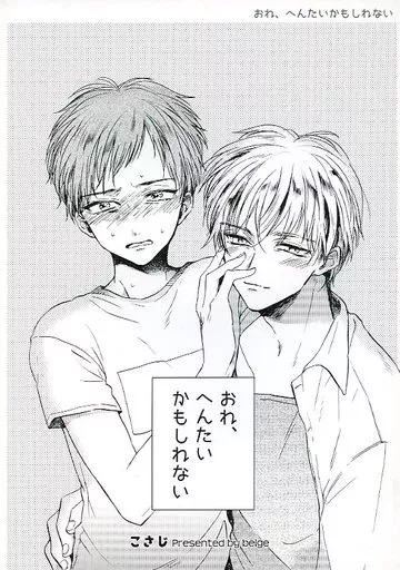 おれ、へんたいかもしれない – オリジナル