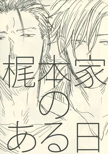 商業作品番外編 【再販】梶本家のある日 / ゆくえ萌葱 / 心刺