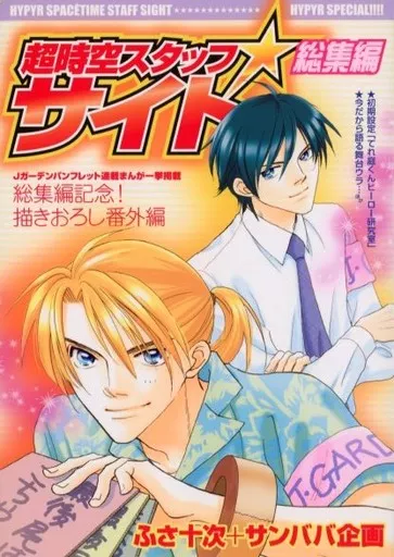 超時空スタッフ★サイト総集編_image