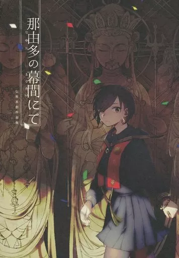 オリジナル 那由多の幕間にて / akka / スーパーファボッカ