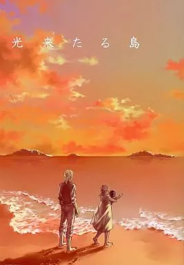 【商業作品番外編】 光来たる島 / 須賀しのぶ (カリエ、エディアルド) / no.99