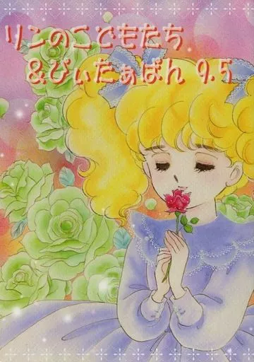 リンのこどもたち ＆ ぴいたあぱん 9.5 – 商業作品番外編