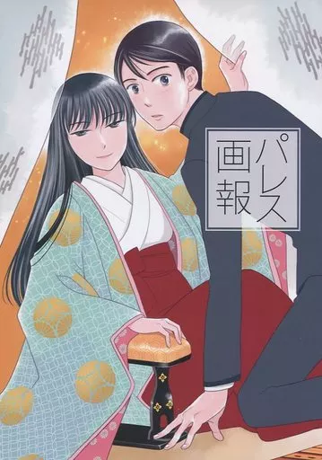 【商業作品番外編】 パレス画報 / 久世番子 / 大西進堂