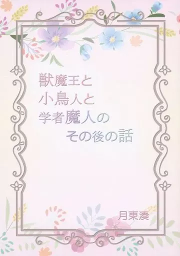 商業作品番外編 獣魔王と小鳥人と学者魔人のその後の話 / 月東湊 / AquaMarine