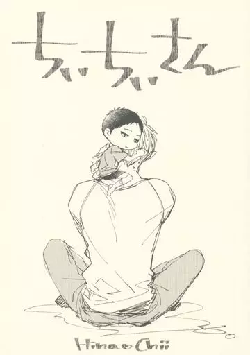 【商業作品番外編】 ちぃちぃさん / 暮田マキネ / macchiNetta