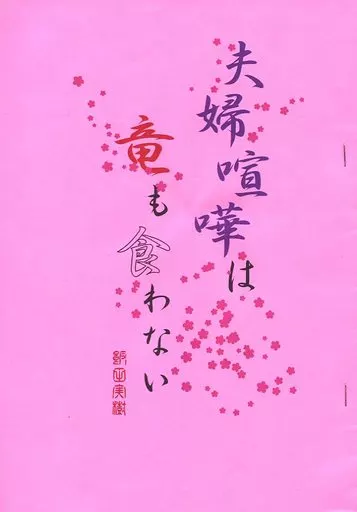 商業作品番外編 【無料配布本】夫婦喧嘩は竜も食わない / 飯田実樹 / G×GPLACE