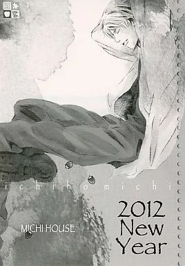 【商業作品番外編】 2012 New Year / 一穂ミチ (栫×嵐) / MICHI HOUSE