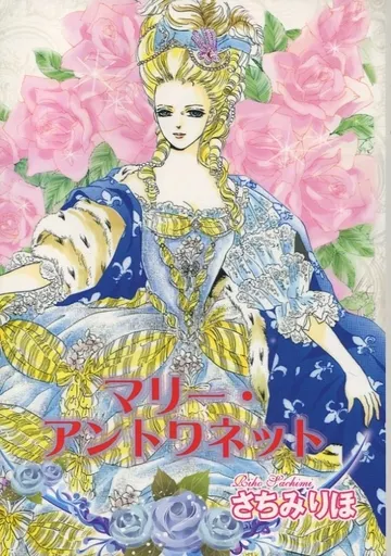 歴史 マリー・アントワネット / さちみりほ / さちみん工房