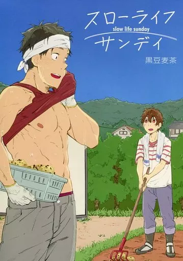 スローライフ サンデイ – オリジナル