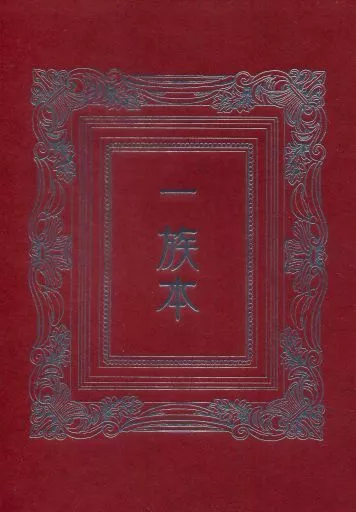 一族本_image