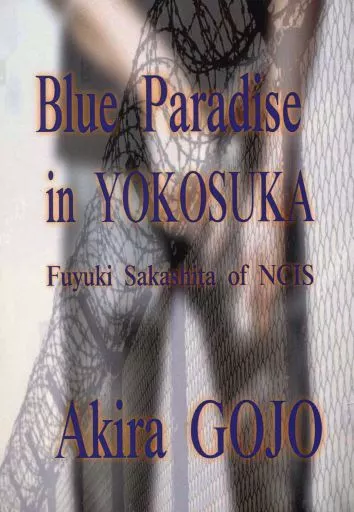 <<オリジナル>> Blue Paradise in YOKOSUKA / 五條瑛(箱・ジャケット・ケース不備(中))