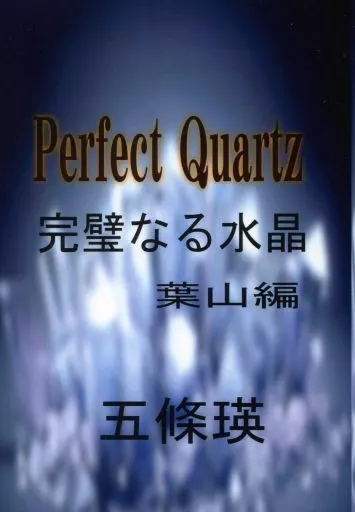 <<オリジナル>> Perfect Quartz 完璧なる水晶 葉山編 / 五條瑛