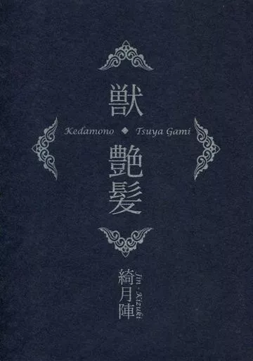 商業作品番外編 獣・艶髪 / 綺月陣 / 陣屋