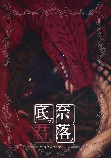 奈落ノ底デ君ト – ケモノ