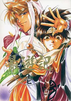 峰倉かずや先生執筆 同人誌 最遊記外伝 壱・ 弍2冊セット Amazon.co.jp: 最遊記外伝 (03) (ZERO-SUM COMICS) : 峰倉