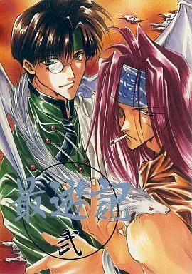 【最遊記】 最遊記・外伝巻之弐 / 峰倉かずや / STUDIOバックギャモン